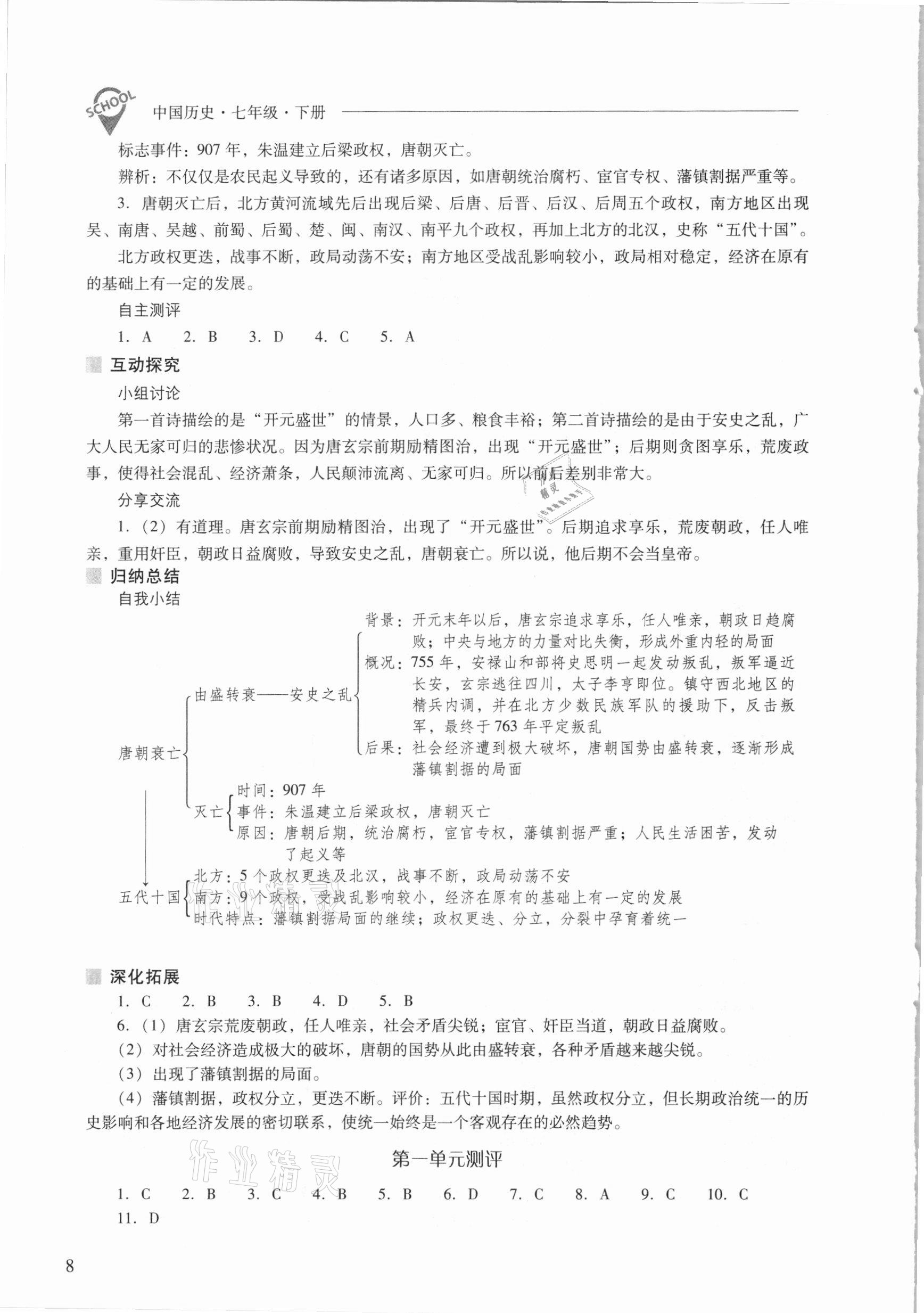 2021年新課程問題解決導(dǎo)學(xué)方案七年級(jí)中國歷史下冊(cè)人教版 參考答案第8頁