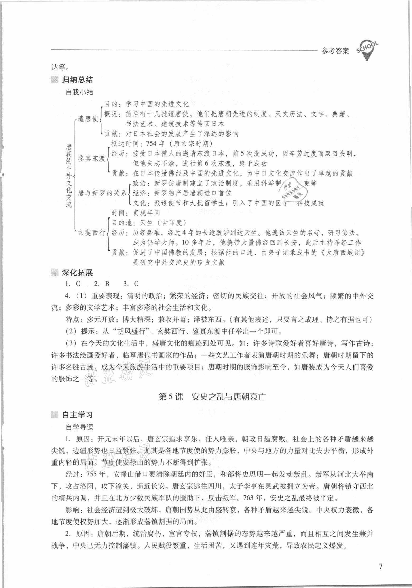 2021年新課程問題解決導(dǎo)學(xué)方案七年級中國歷史下冊人教版 參考答案第7頁