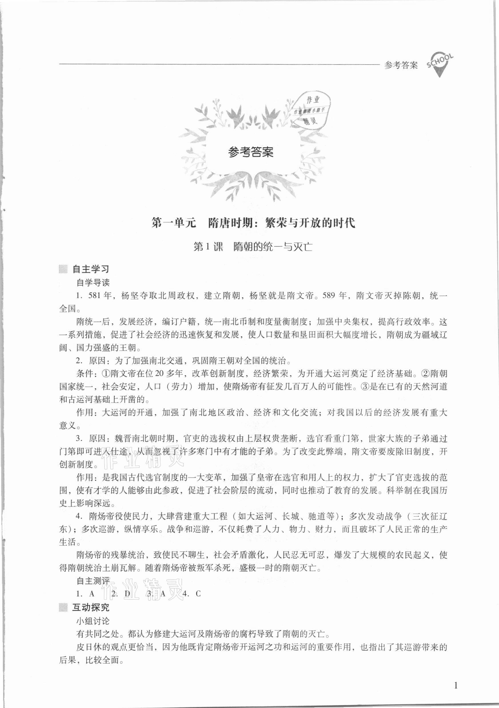 2021年新课程问题解决导学方案七年级中国历史下册人教版 参考答案第1页