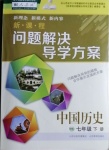 2021年新課程問題解決導(dǎo)學(xué)方案七年級中國歷史下冊人教版