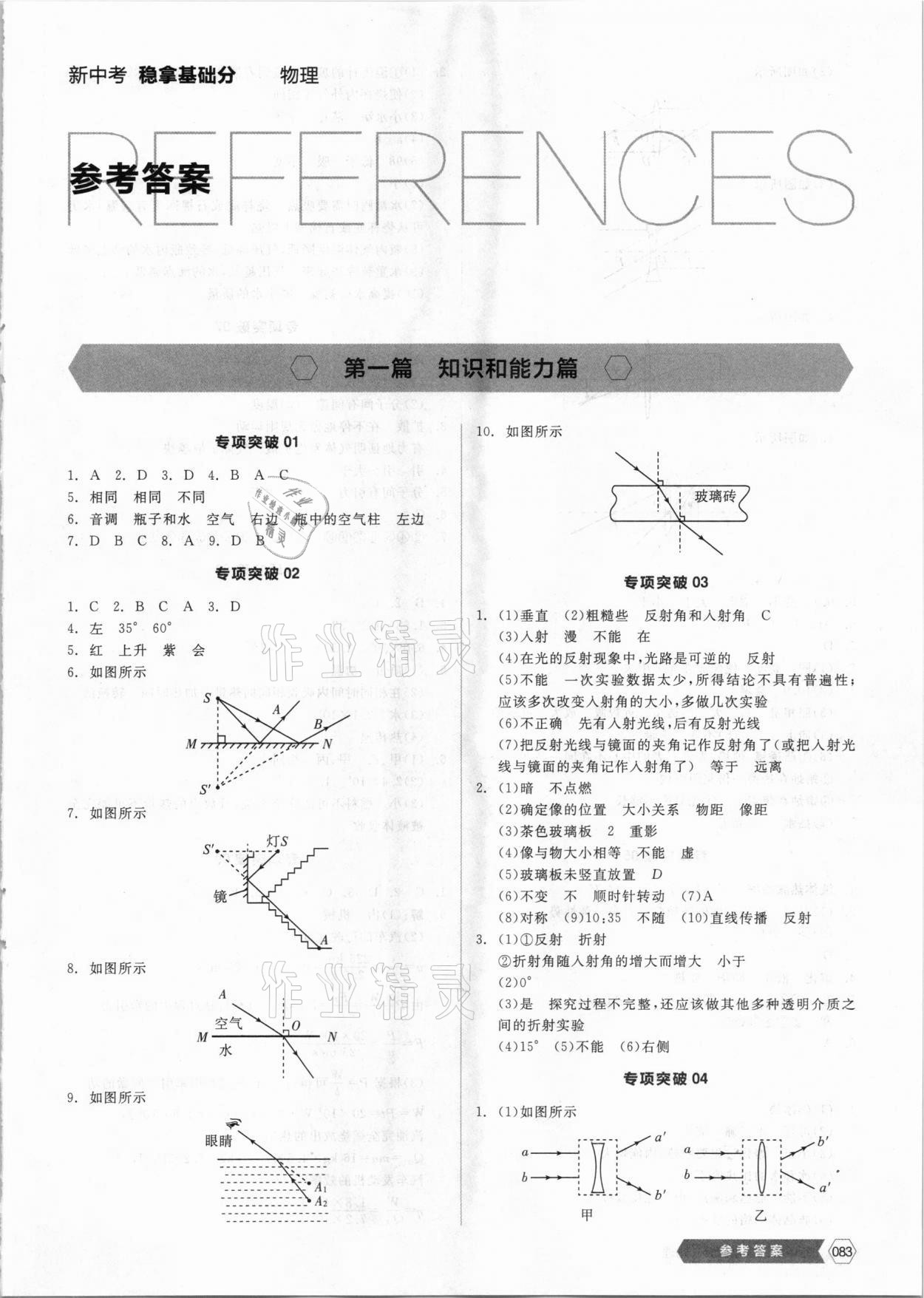 2021年全品新中考穩(wěn)拿基礎分物理 第1頁