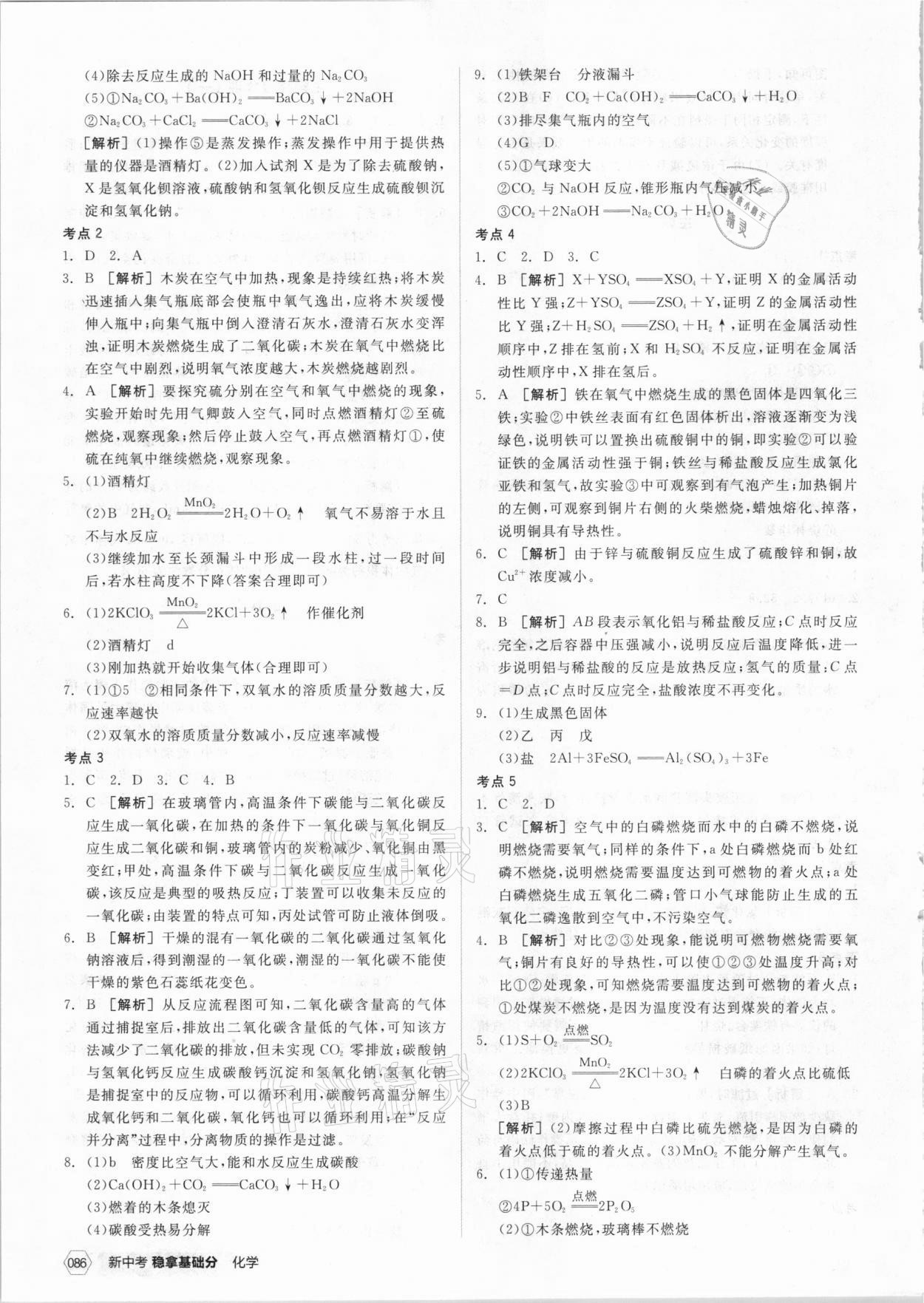 2021年全品新中考穩(wěn)拿基礎(chǔ)分化學(xué) 第6頁