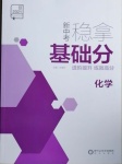 2021年全品新中考穩(wěn)拿基礎分化學