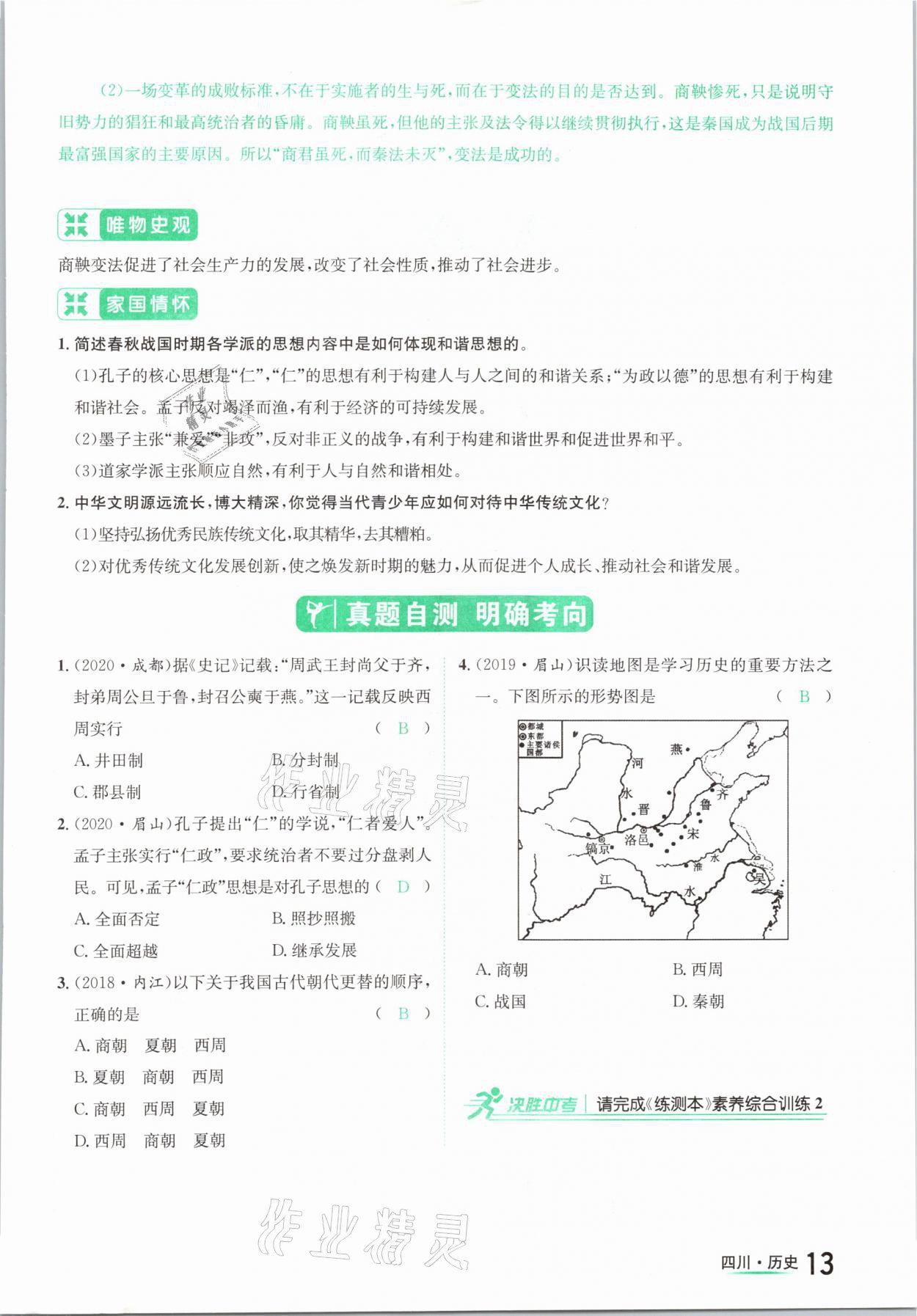 2021年中考2號(hào)歷史四川專版 參考答案第13頁(yè)