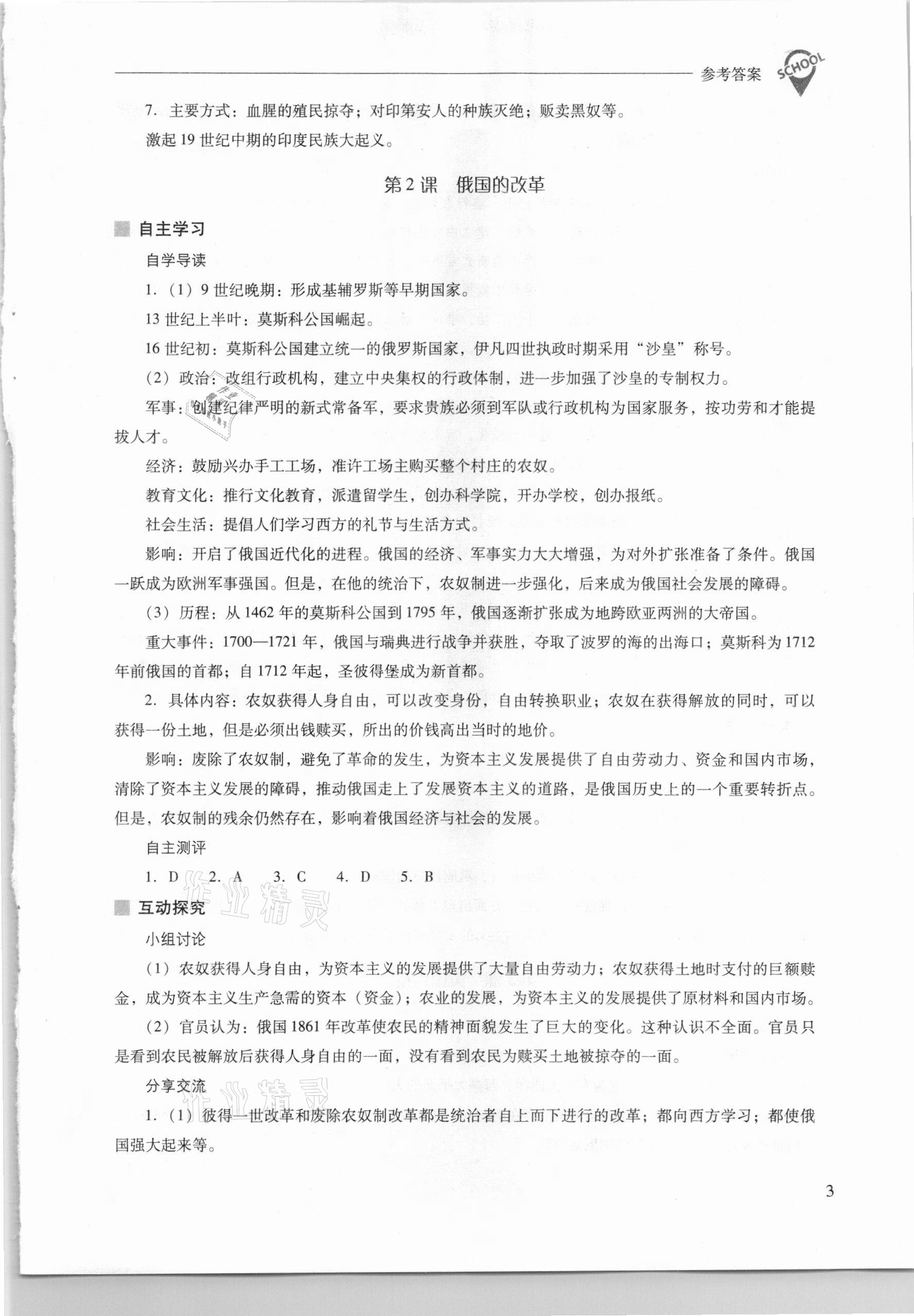 2021年新課程問(wèn)題解決導(dǎo)學(xué)方案九年級(jí)世界歷史下冊(cè)人教版 參考答案第3頁(yè)