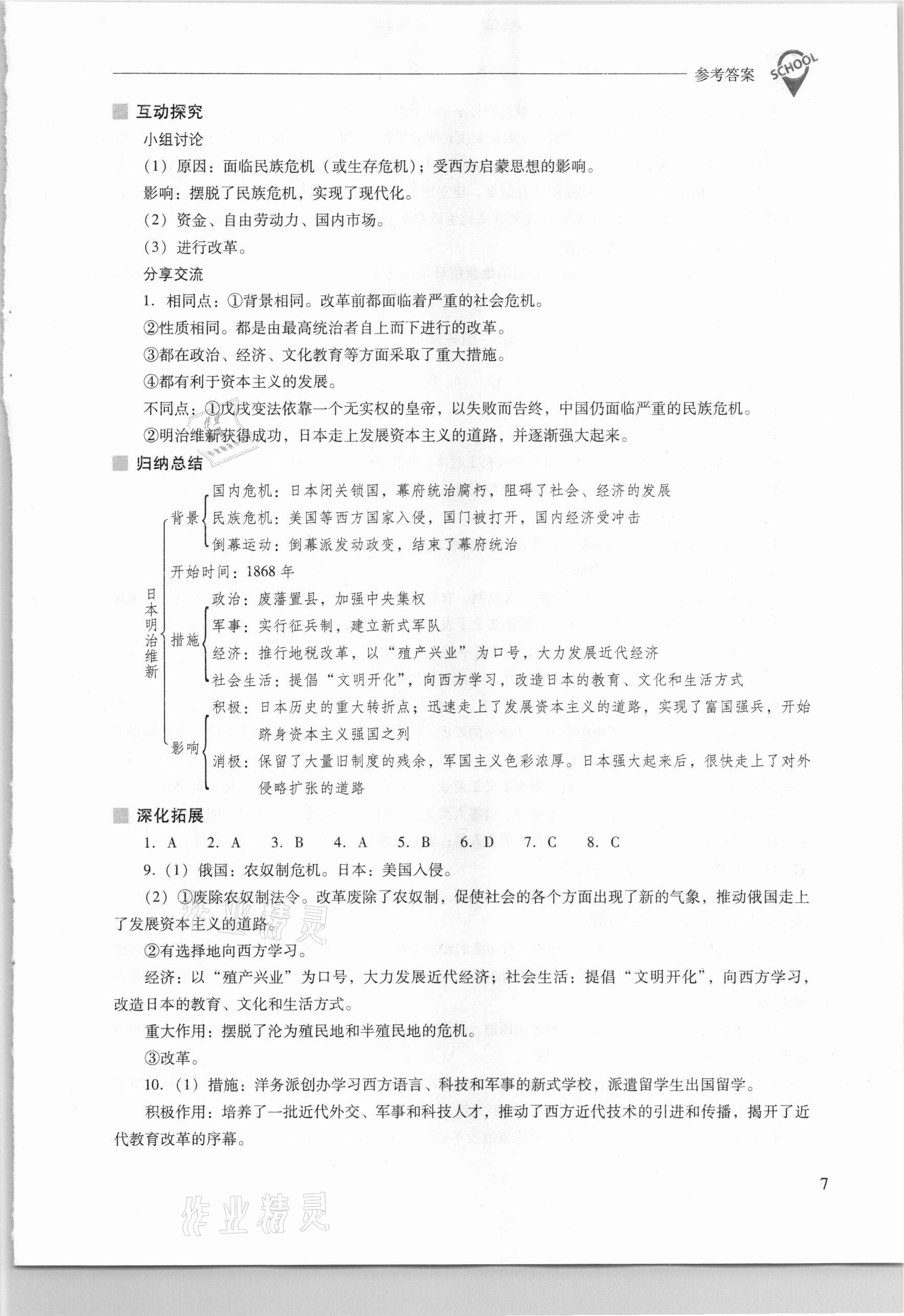 2021年新課程問題解決導(dǎo)學(xué)方案九年級世界歷史下冊人教版 參考答案第7頁