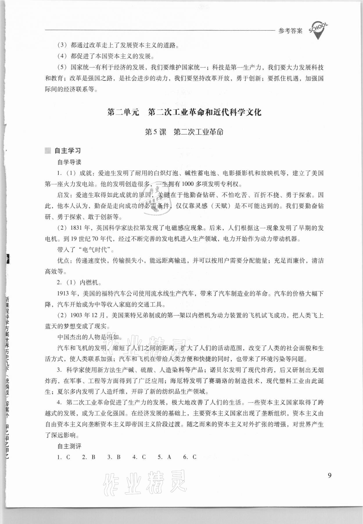 2021年新課程問(wèn)題解決導(dǎo)學(xué)方案九年級(jí)世界歷史下冊(cè)人教版 參考答案第9頁(yè)