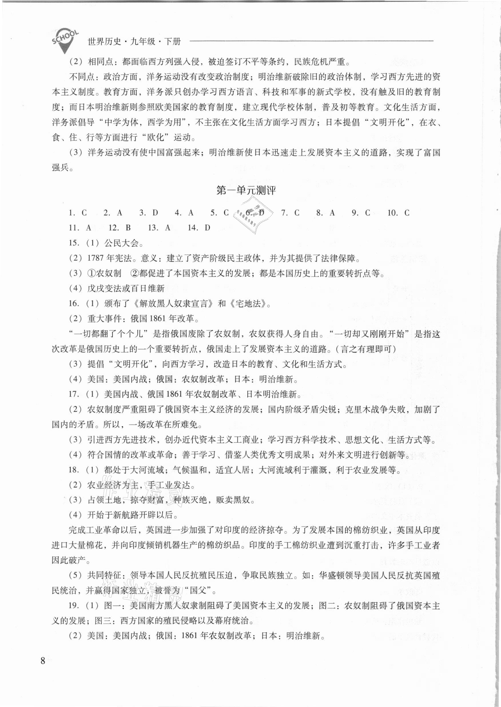 2021年新課程問題解決導(dǎo)學(xué)方案九年級(jí)世界歷史下冊(cè)人教版 參考答案第8頁