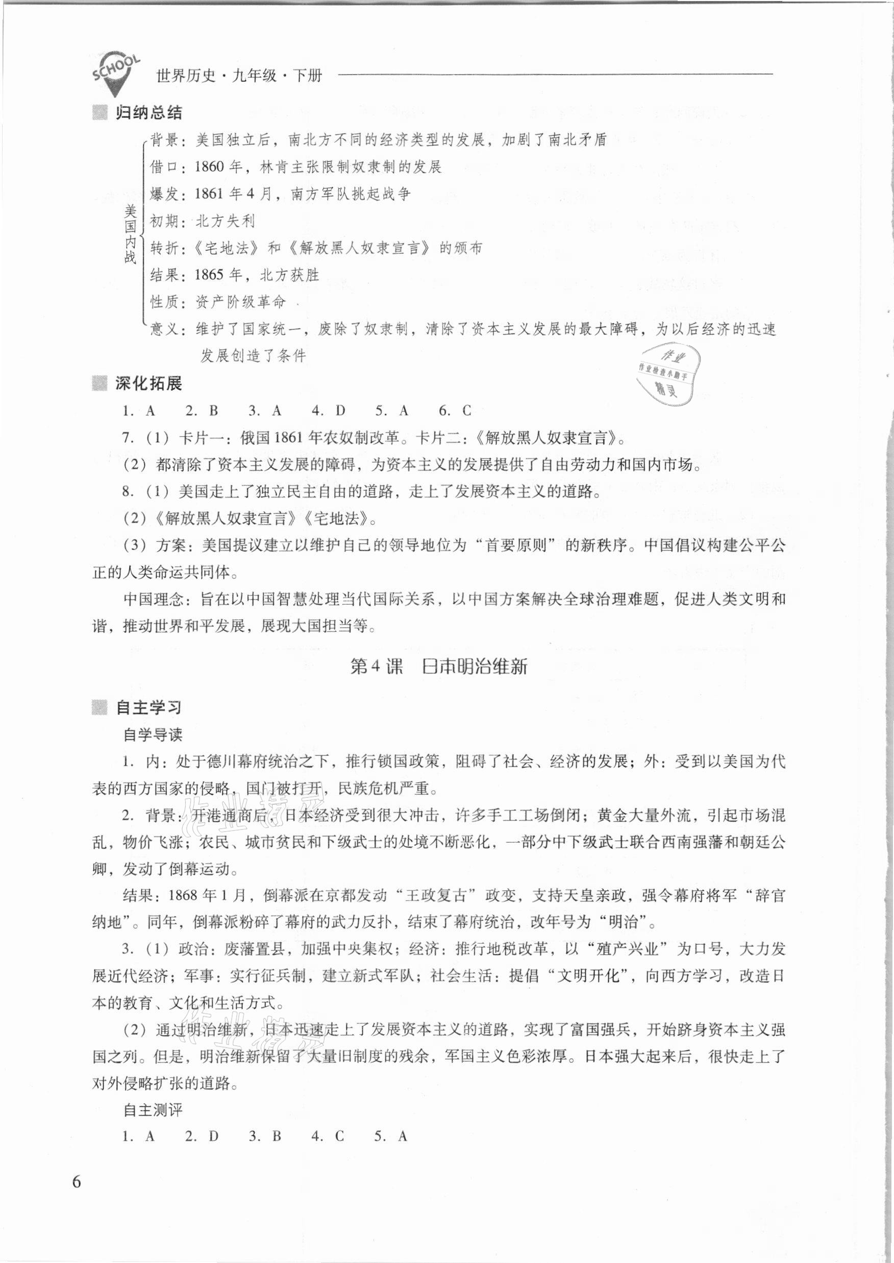 2021年新課程問題解決導學方案九年級世界歷史下冊人教版 參考答案第6頁