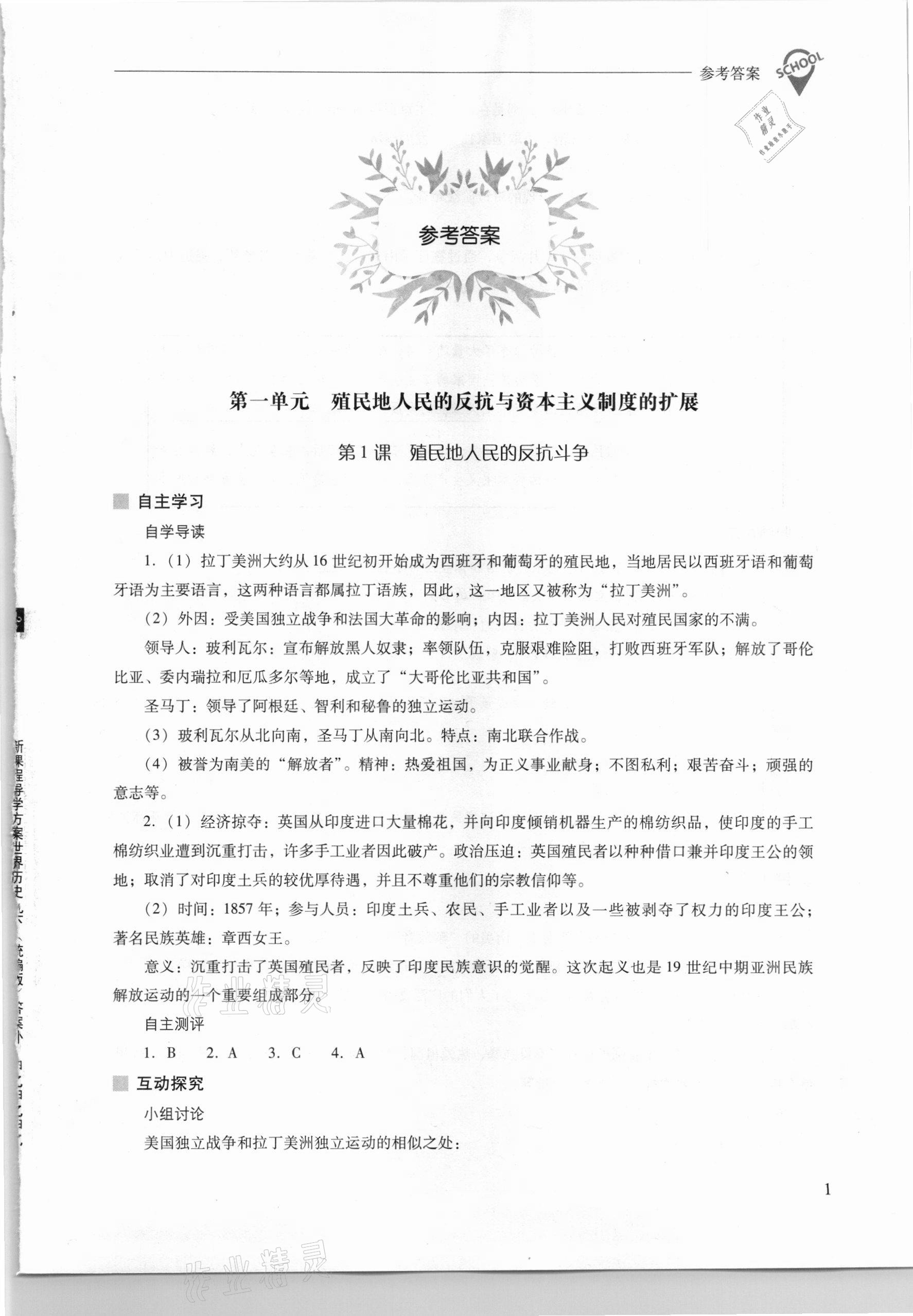 2021年新课程问题解决导学方案九年级世界历史下册人教版 参考答案第1页