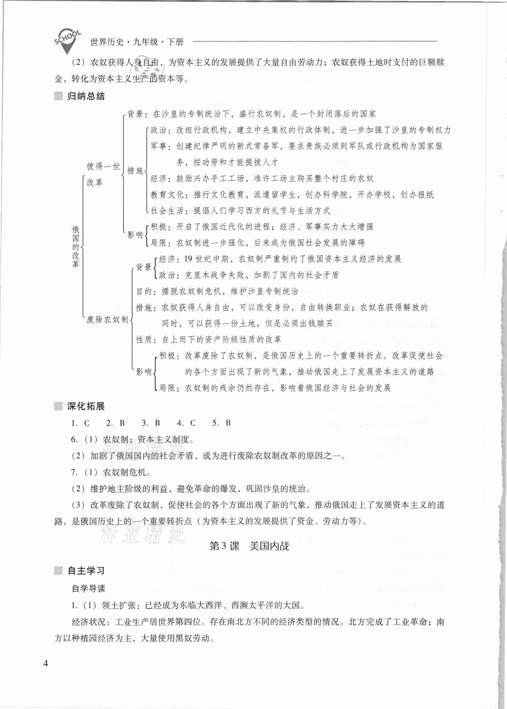 2021年新課程問題解決導學方案九年級世界歷史下冊人教版 參考答案第4頁