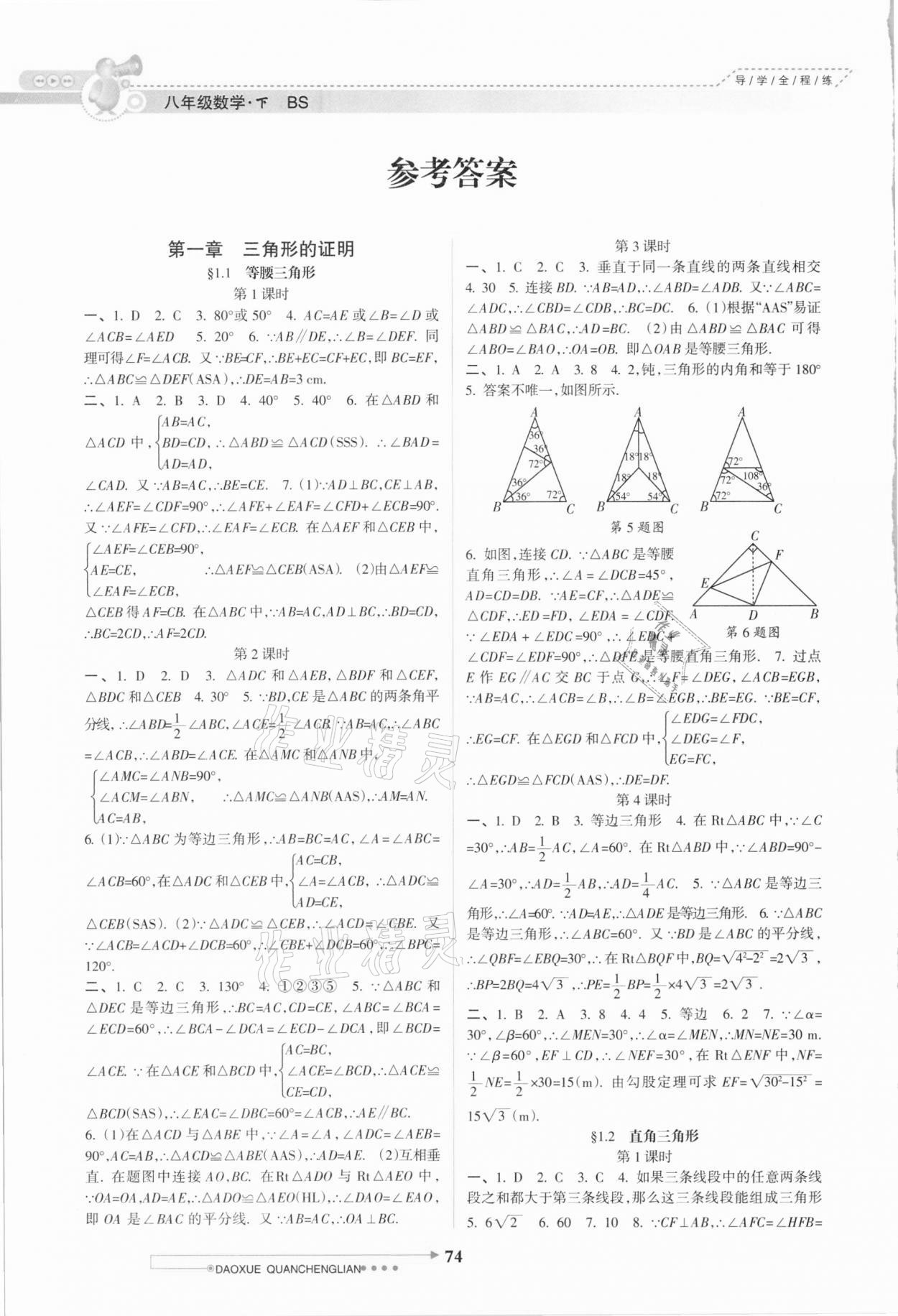 2021年导学全程练创优训练八年级数学下册北师大版 参考答案第1页