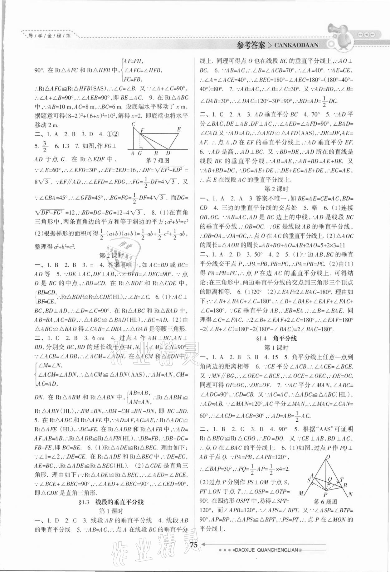 2021年导学全程练创优训练八年级数学下册北师大版 参考答案第2页