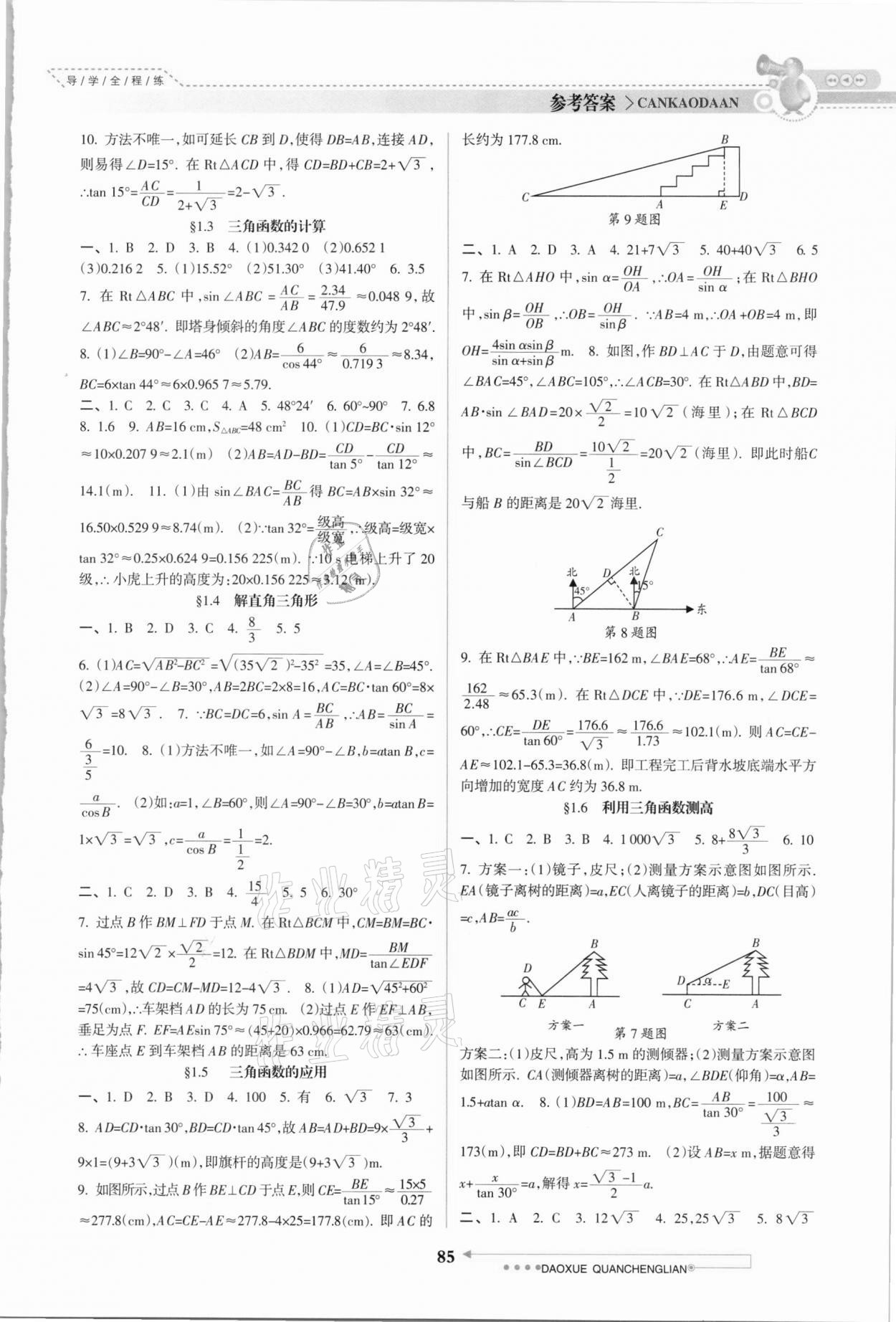 2021年導(dǎo)學全程練創(chuàng)優(yōu)訓練九年級數(shù)學下冊北師大版 參考答案第2頁