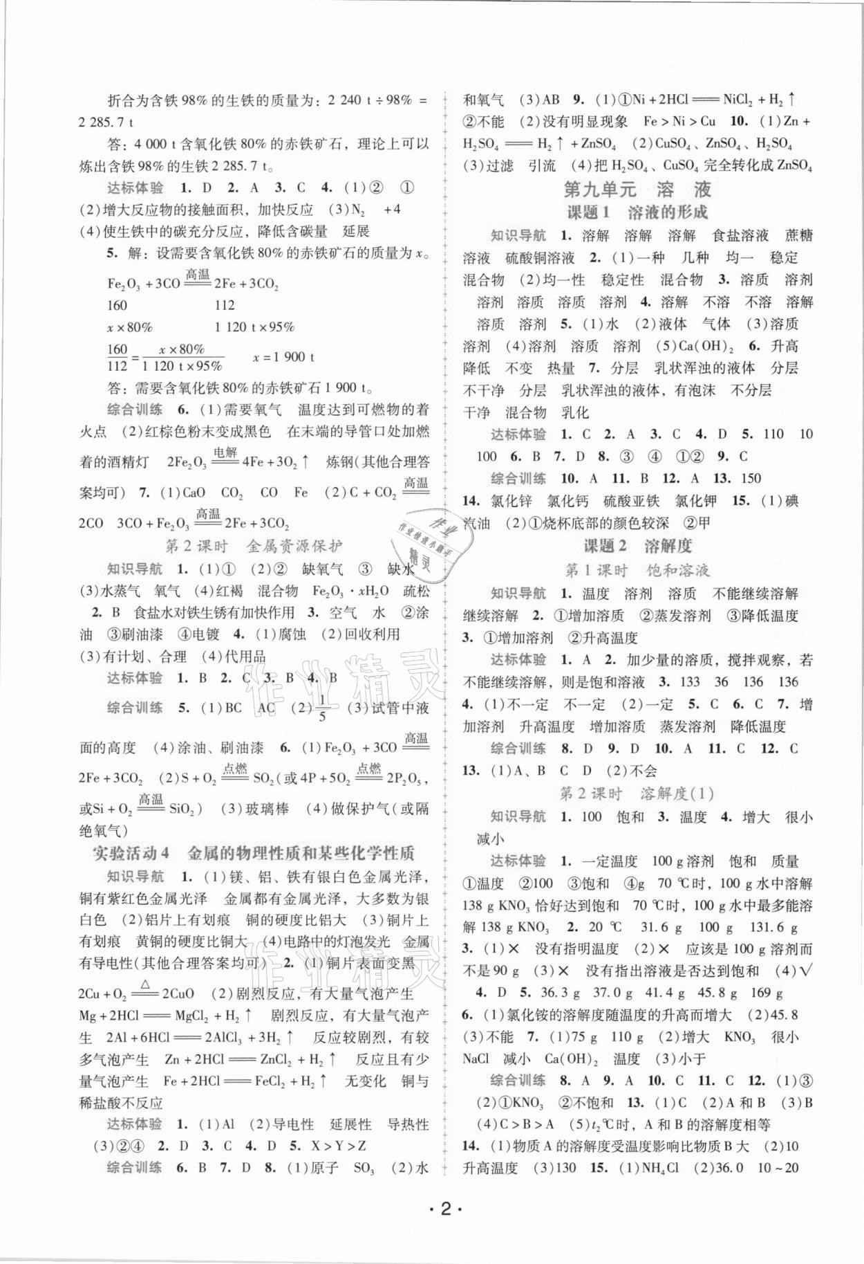 2021年新課程學習輔導九年級化學下冊人教版 第2頁