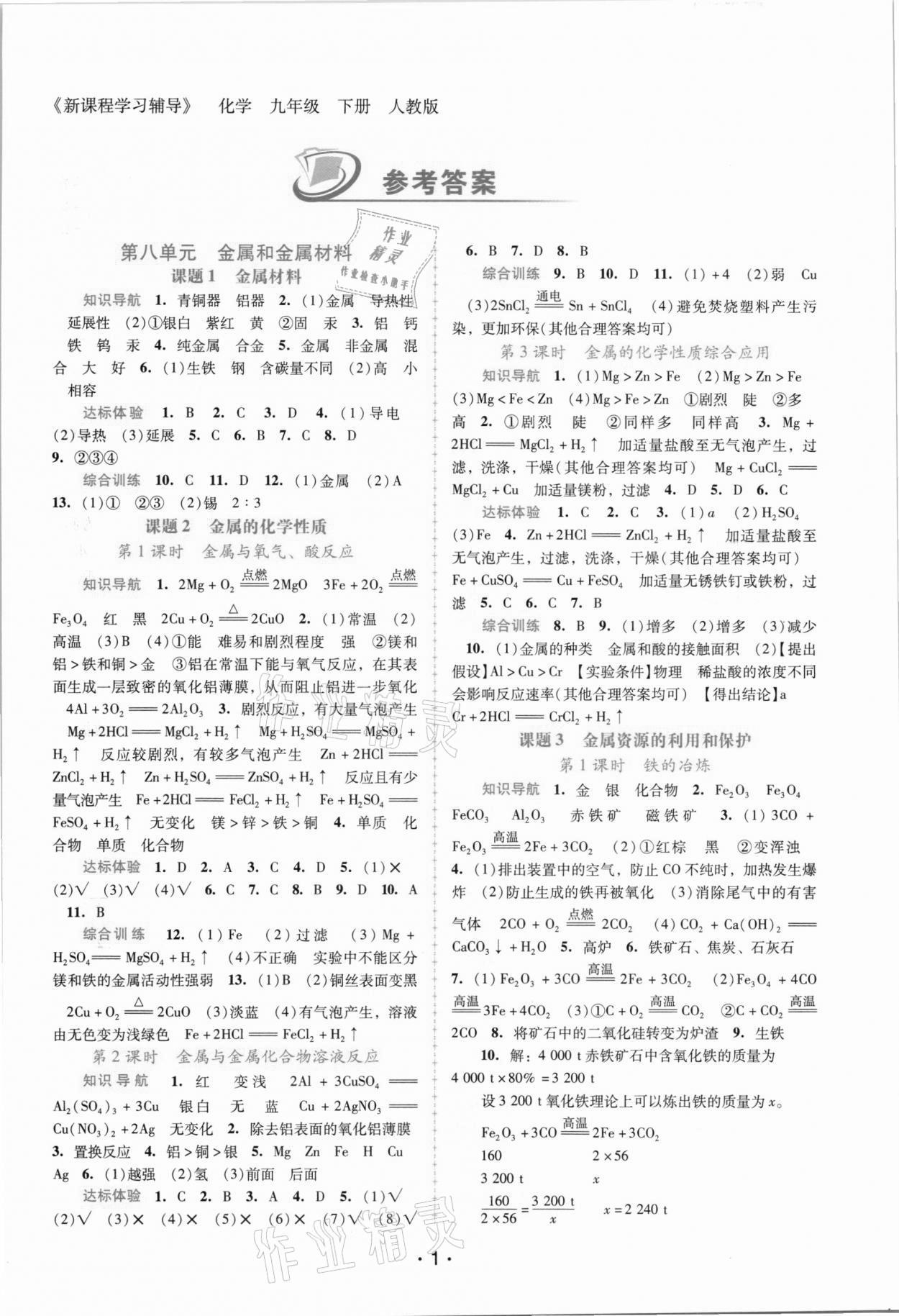 2021年新課程學(xué)習(xí)輔導(dǎo)九年級化學(xué)下冊人教版 第1頁