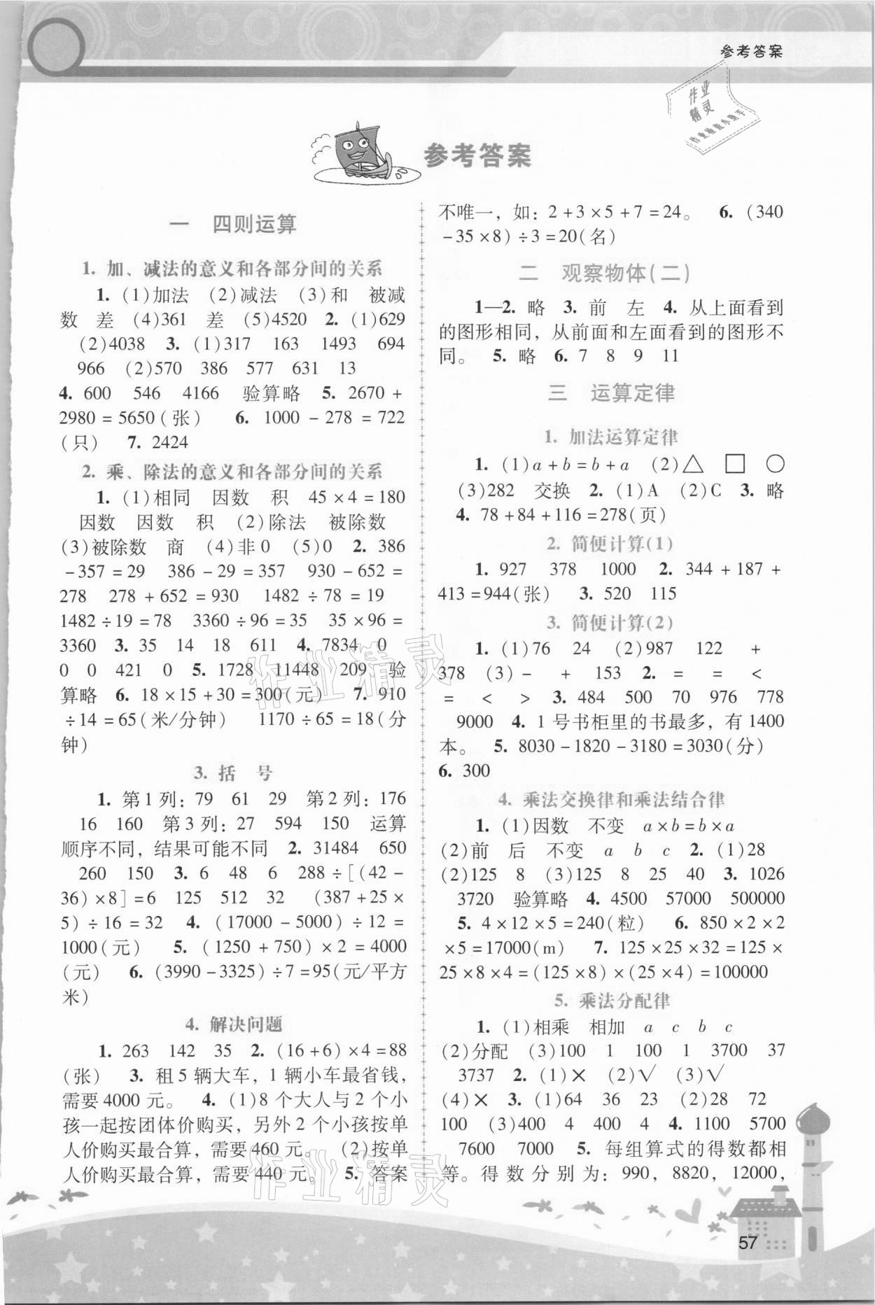 2021年新课程学习辅导四年级数学下册人教版 第1页