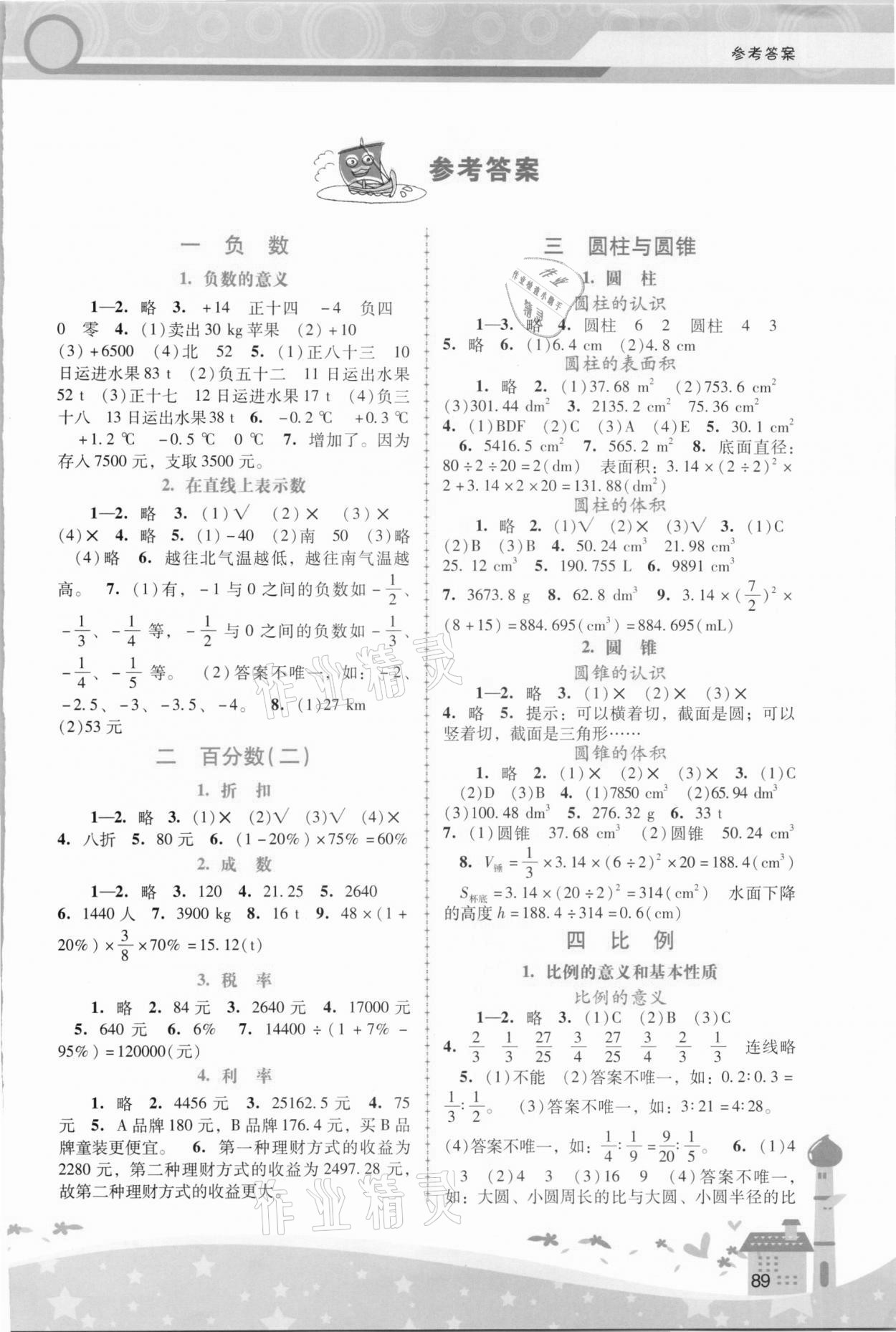 2021年新課程學(xué)習(xí)輔導(dǎo)六年級(jí)數(shù)學(xué)下冊(cè)人教版 第1頁