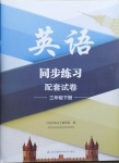 2021年英語同步練習配套試卷三年級下冊譯林版江蘇鳳凰科學(xué)技術(shù)出版社