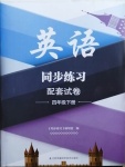 2021年英語同步練習(xí)配套試卷四年級(jí)下冊(cè)譯林版江蘇鳳凰科學(xué)技術(shù)出版社