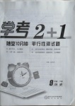 2021年學(xué)考2加1九年級(jí)歷史下冊(cè)人教版