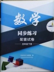 2021年數(shù)學(xué)同步練習(xí)配套試卷四年級下冊蘇教版江蘇科學(xué)技術(shù)出版社