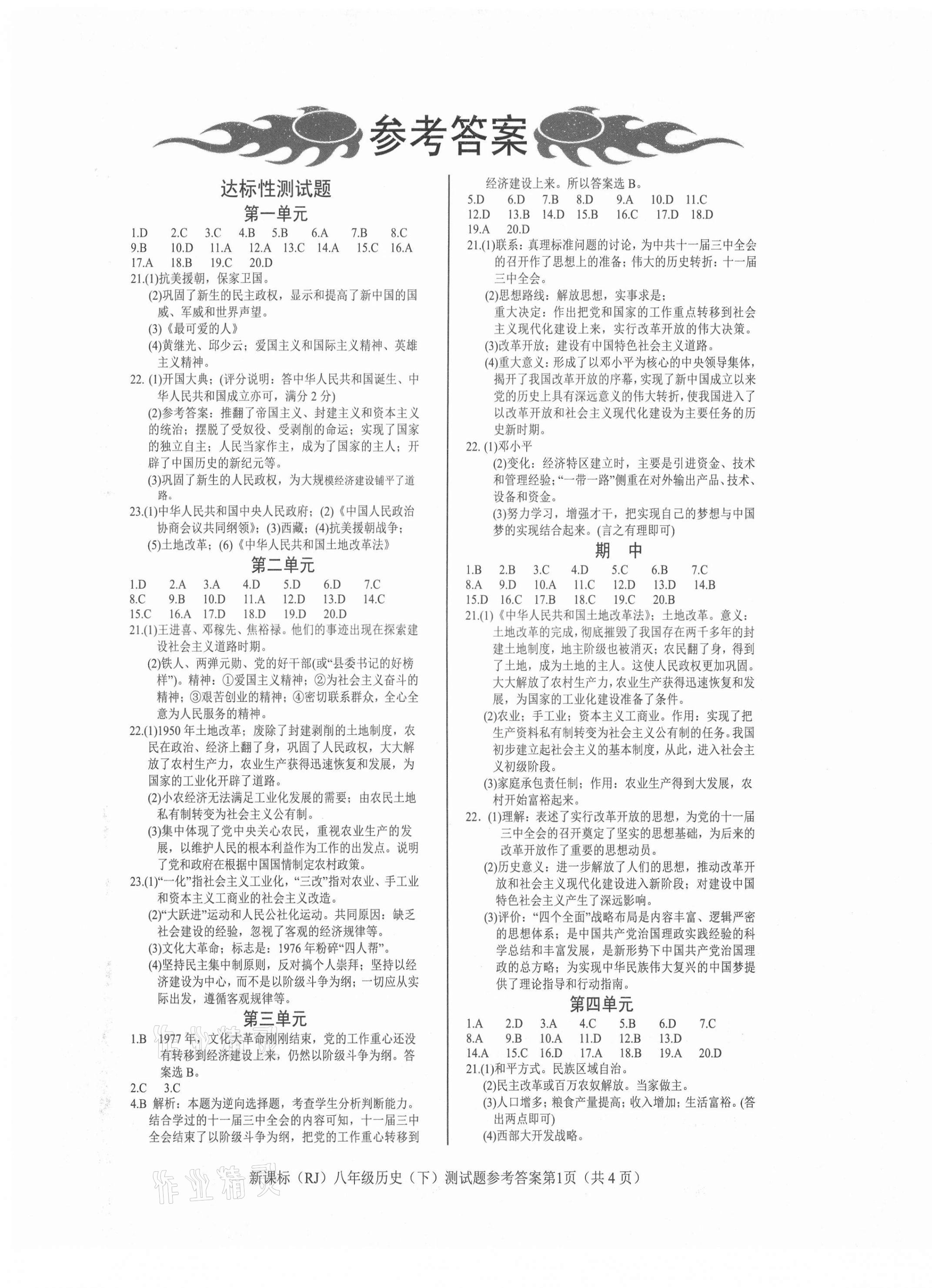 2021年學考2加1八年級歷史下冊人教版 參考答案第1頁