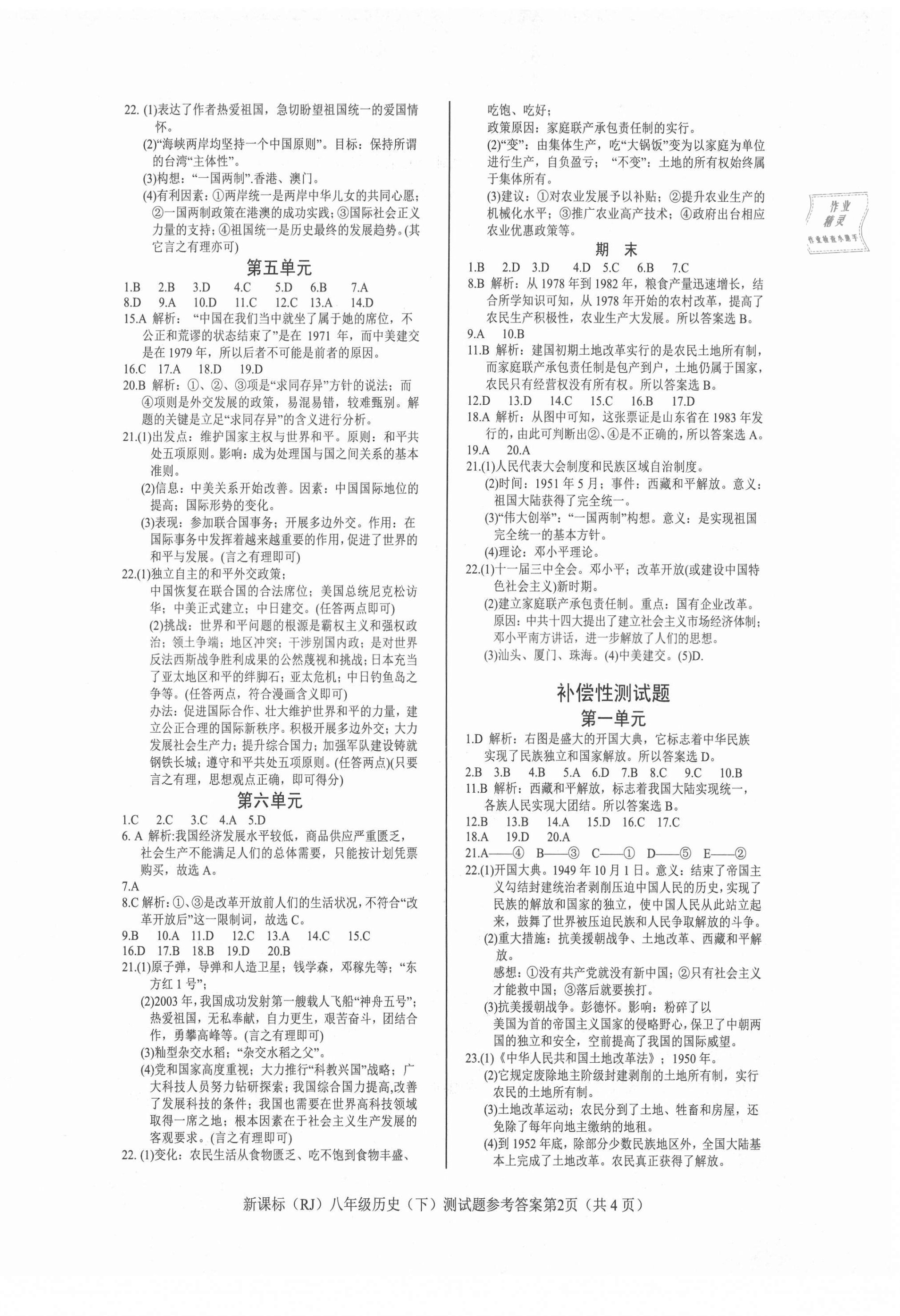 2021年學考2加1八年級歷史下冊人教版 參考答案第2頁