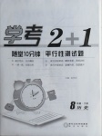 2021年學考2加1八年級歷史下冊人教版