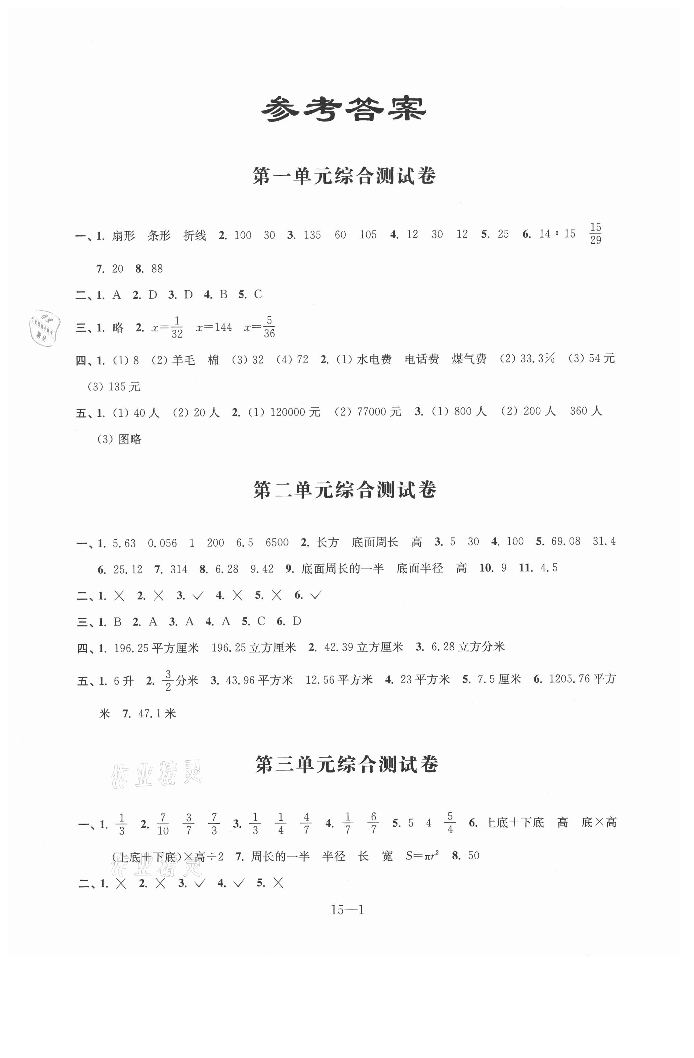 2021年同步练习江苏六年级数学下册苏教版 参考答案第1页