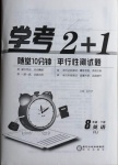 2021年學(xué)考2加1八年級(jí)英語(yǔ)下冊(cè)人教版