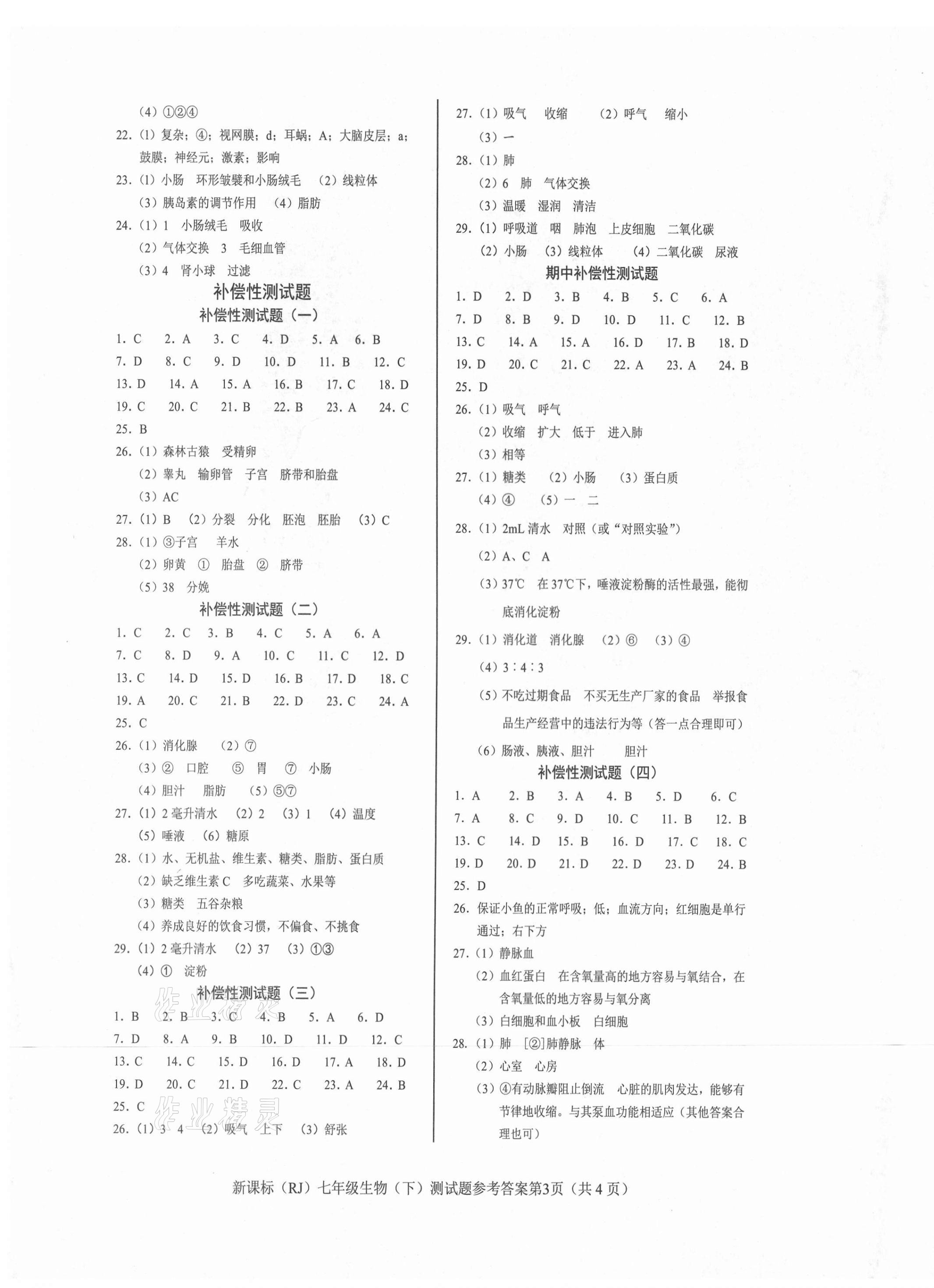 2021年學(xué)考2加1七年級生物下冊人教版 參考答案第3頁