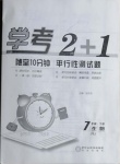 2021年學(xué)考2加1七年級生物下冊人教版