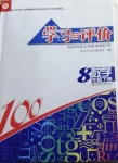 2021年學習與評價八年級數(shù)學下冊蘇科版江蘇鳳凰教育出版社