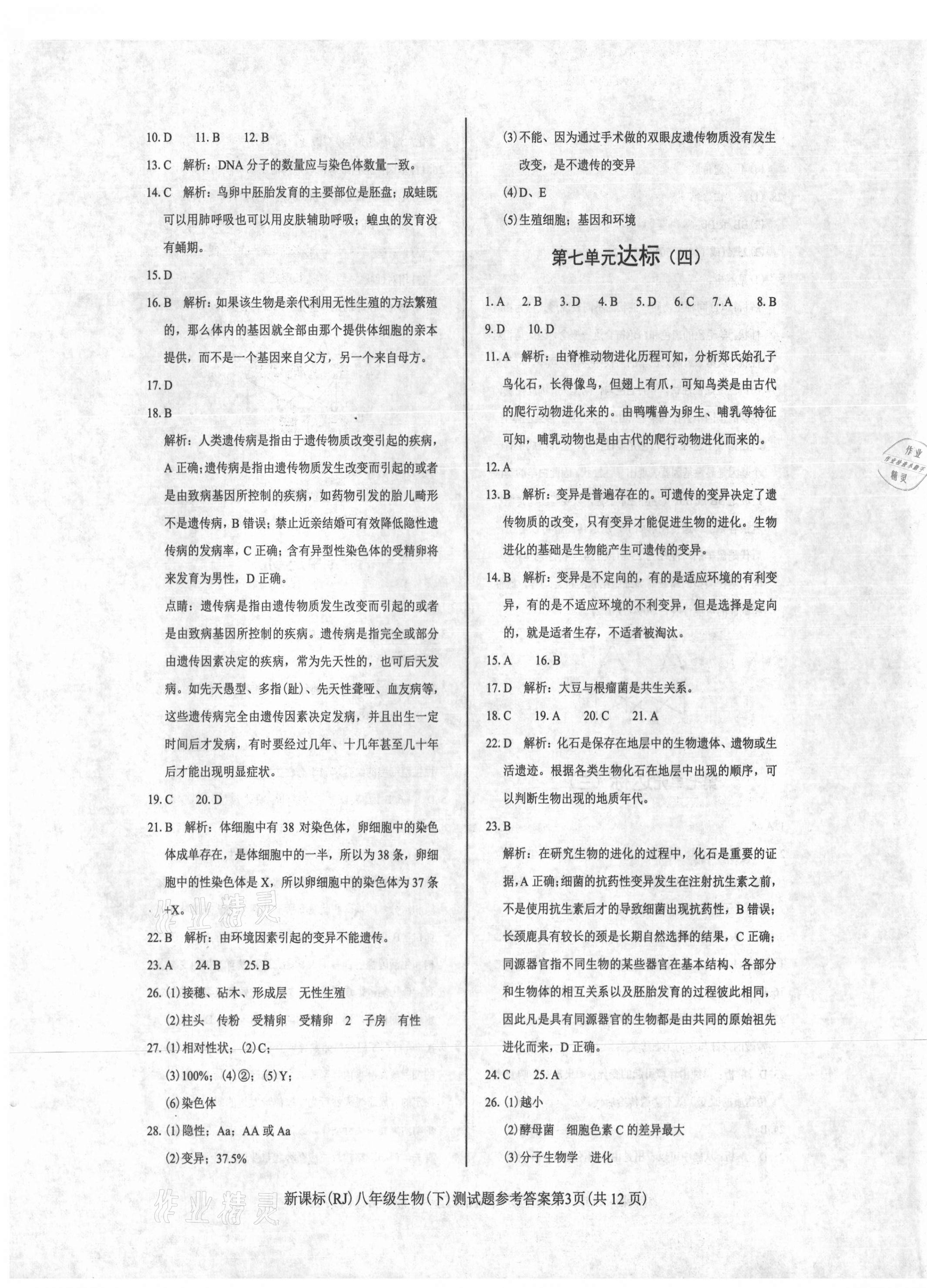 2021年學(xué)考2加1八年級(jí)生物下冊(cè)人教版 參考答案第3頁