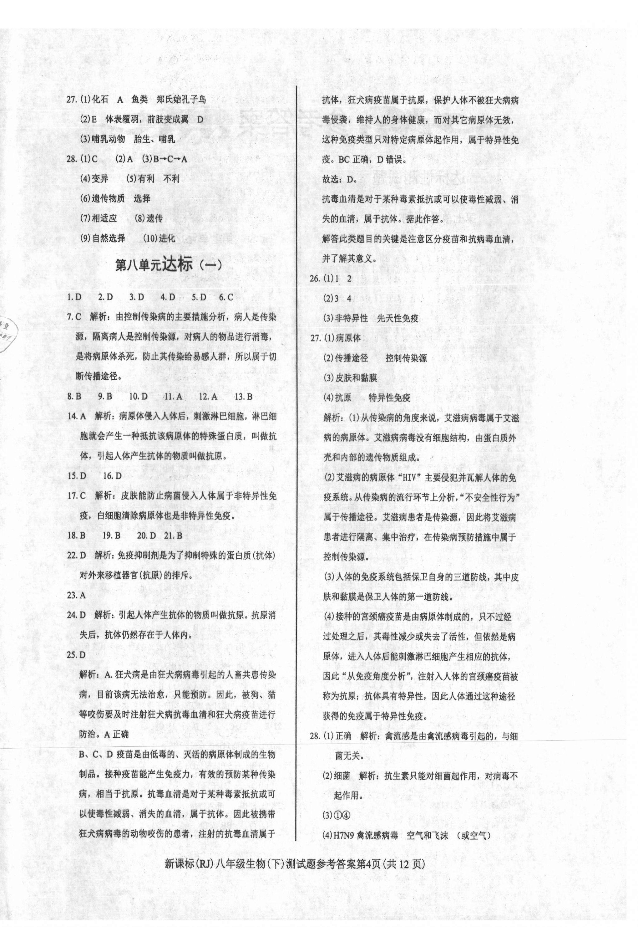 2021年學(xué)考2加1八年級(jí)生物下冊(cè)人教版 參考答案第4頁