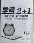 2021年學(xué)考2加1八年級(jí)生物下冊(cè)人教版