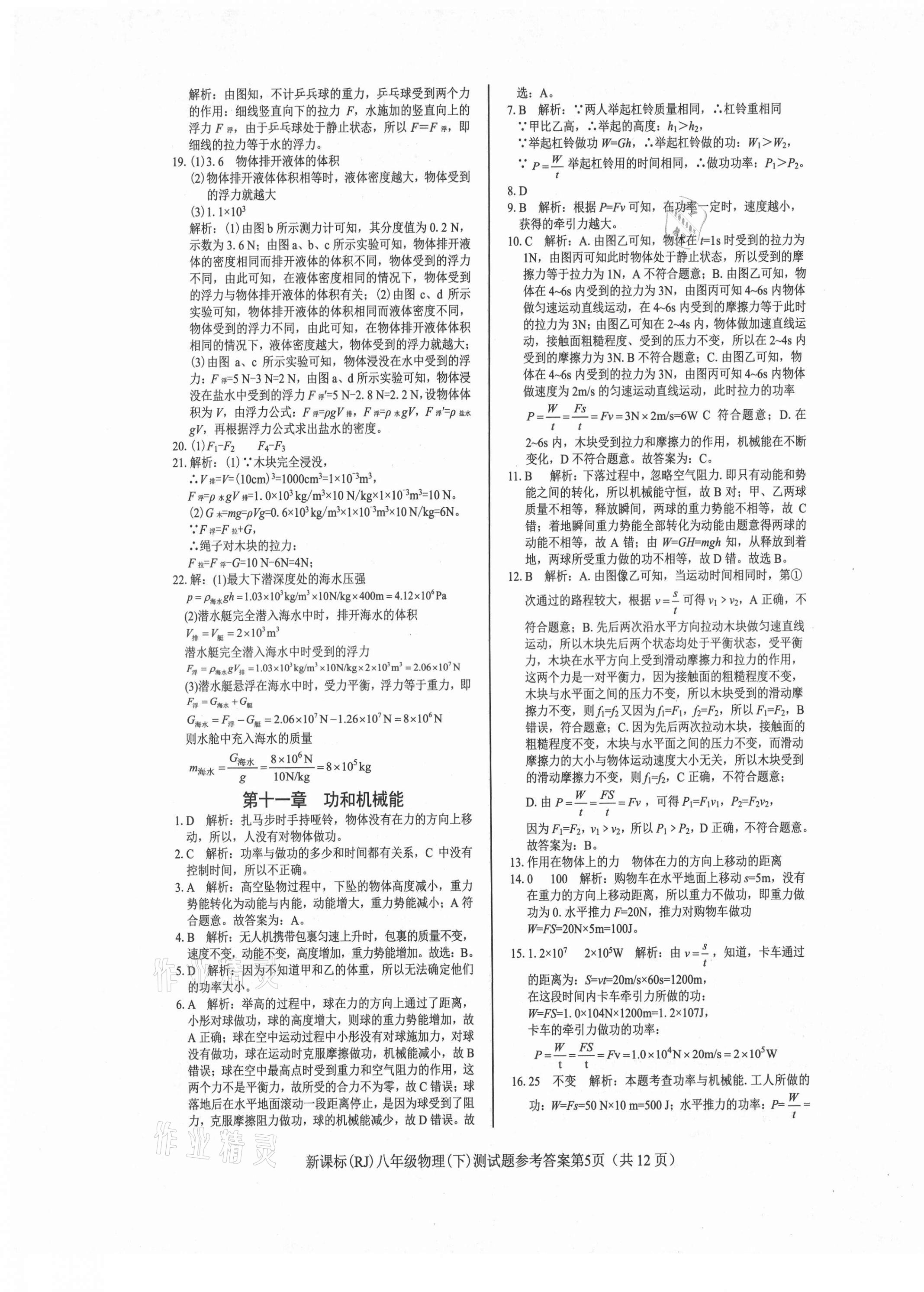 2021年學考2加1八年級物理下冊人教版 參考答案第5頁