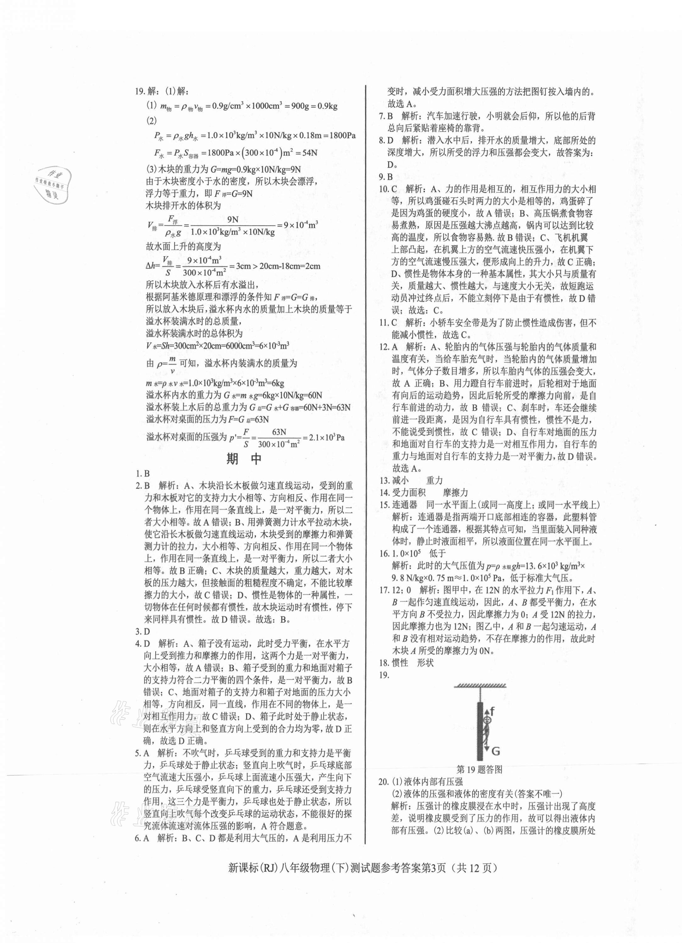 2021年學(xué)考2加1八年級(jí)物理下冊(cè)人教版 參考答案第3頁(yè)