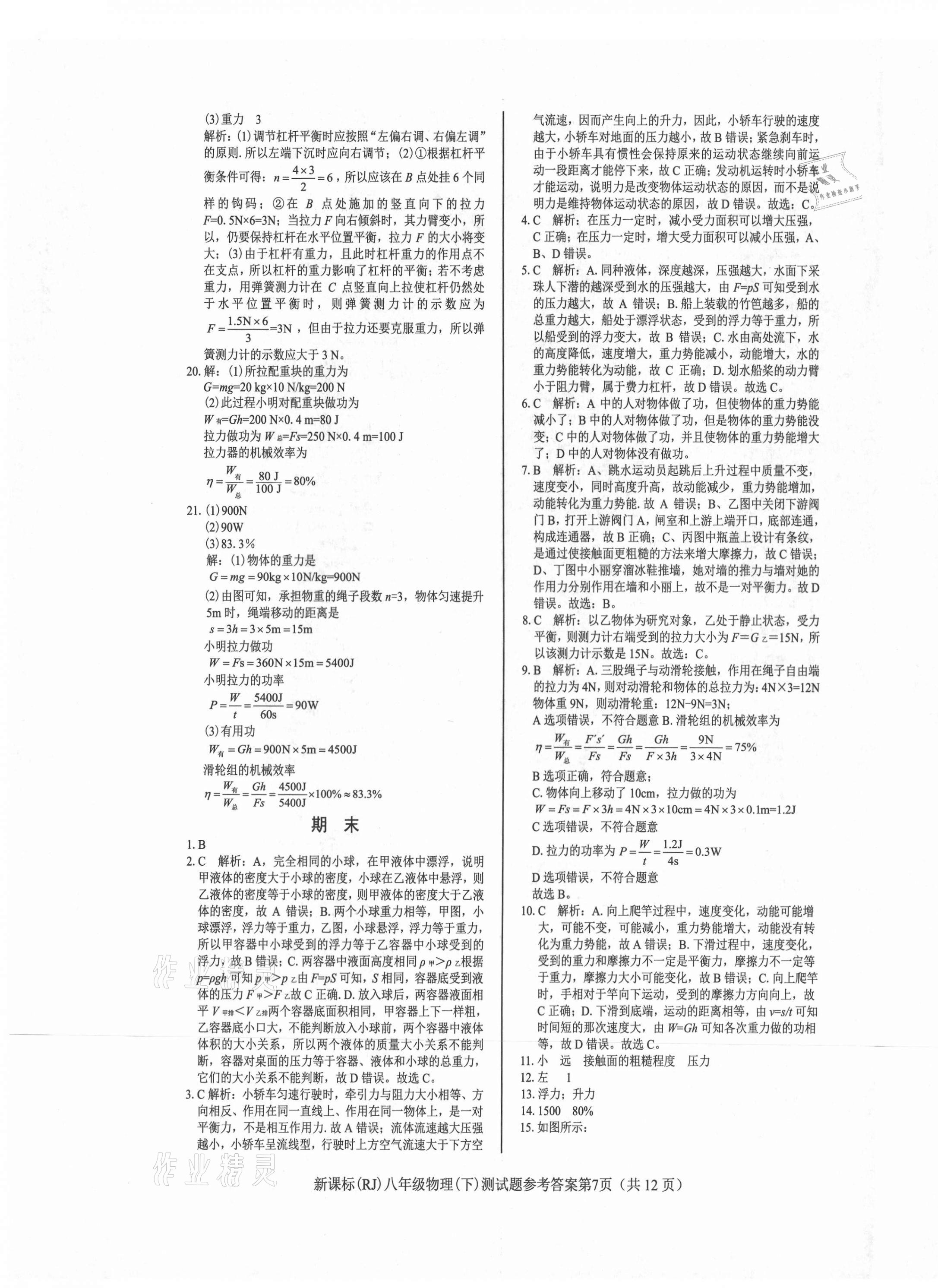 2021年學考2加1八年級物理下冊人教版 參考答案第7頁