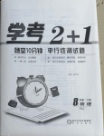 2021年學(xué)考2加1八年級(jí)物理下冊(cè)人教版