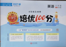 2021年王朝霞培优100分六年级英语下册人教PEP版