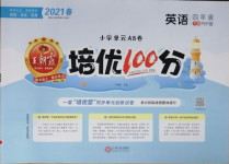 2021年王朝霞培優(yōu)100分四年級(jí)英語(yǔ)下冊(cè)人教PEP版