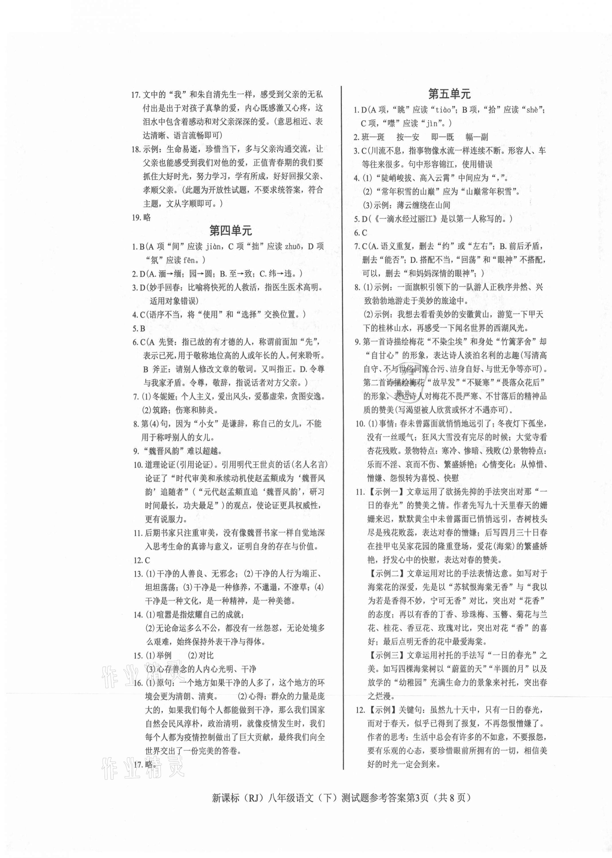 2021年學(xué)考2加1八年級語文下冊人教版 參考答案第3頁