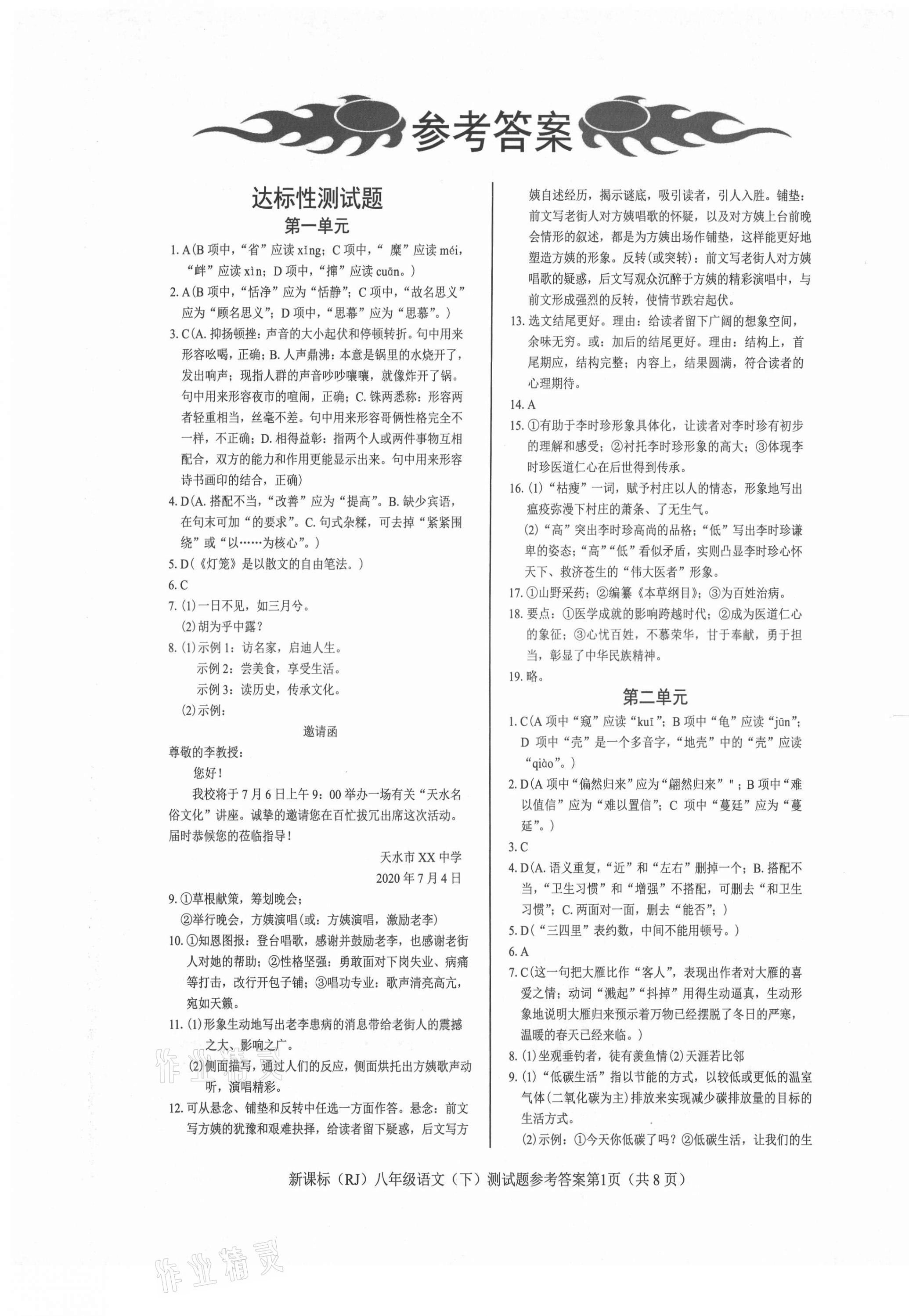 2021年學考2加1八年級語文下冊人教版 參考答案第1頁