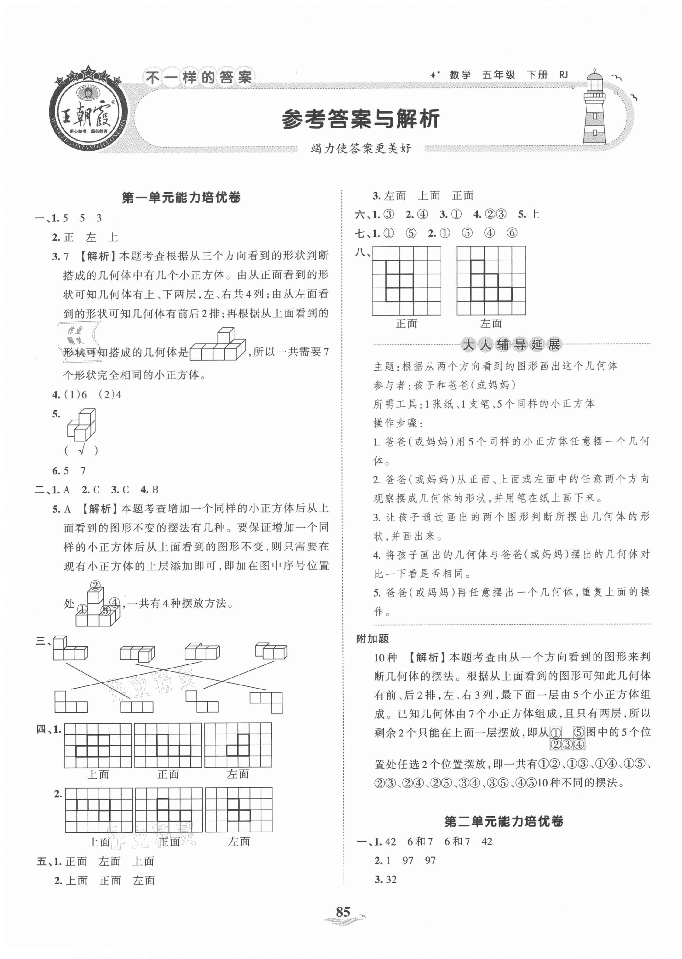 2021年王朝霞培優(yōu)100分五年級數(shù)學(xué)下冊人教版 第1頁