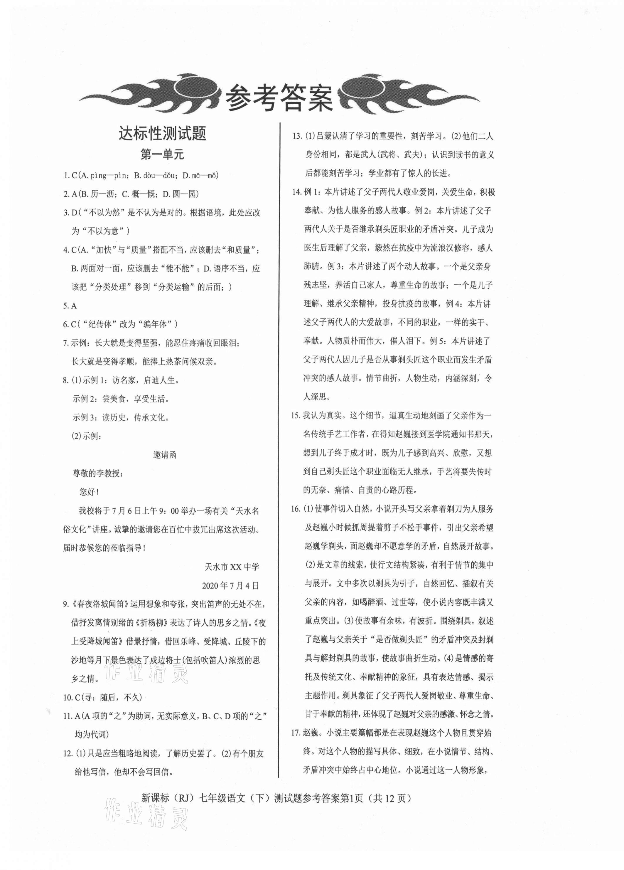 2021年学考2加1七年级语文下册人教版 参考答案第1页