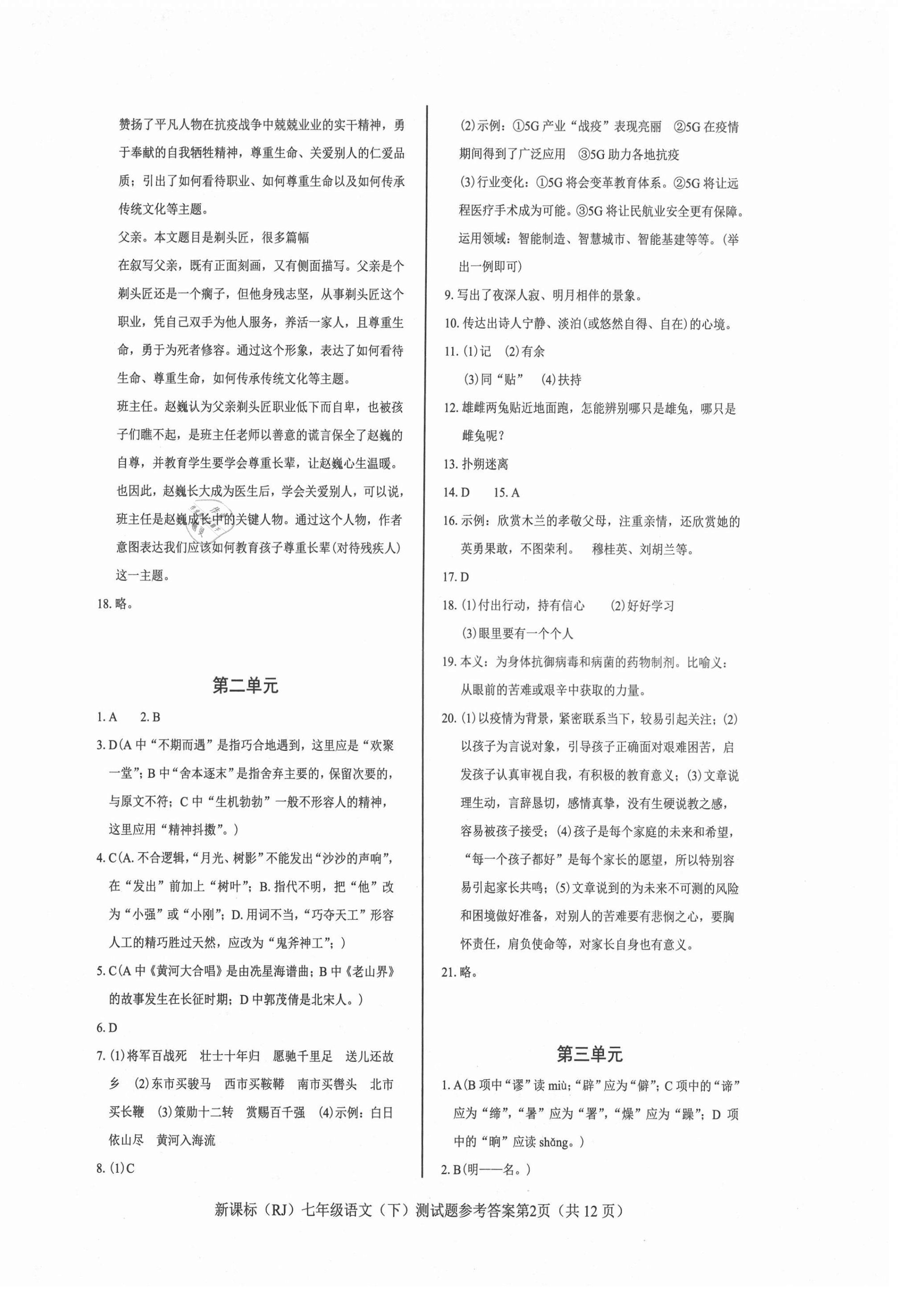 2021年学考2加1七年级语文下册人教版 参考答案第2页