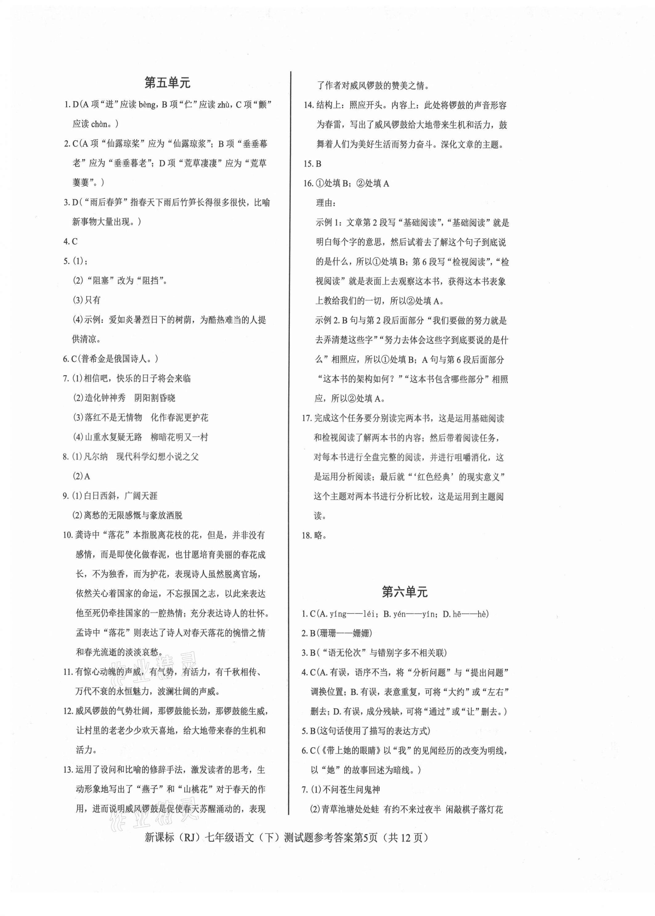 2021年学考2加1七年级语文下册人教版 参考答案第5页