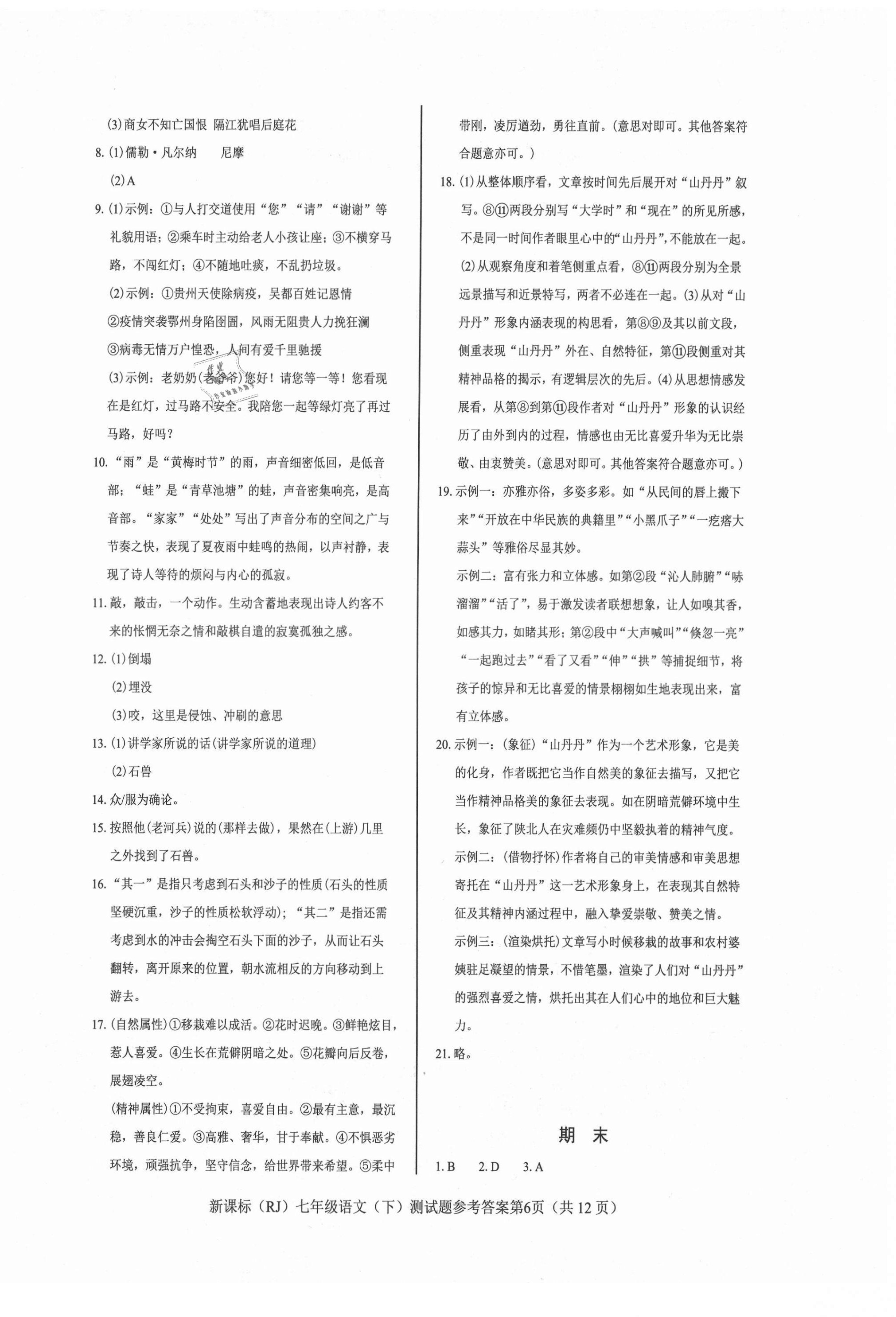 2021年學考2加1七年級語文下冊人教版 參考答案第6頁